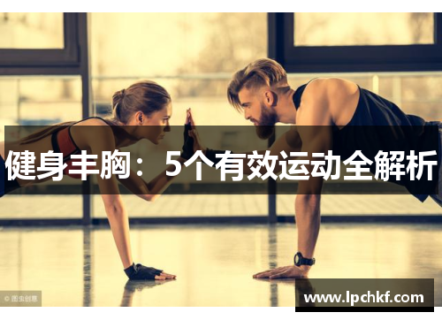 健身丰胸:5个有效运动全解析 健身丰胸:5个有效运动全解析