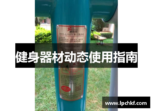 健身器材动态使用指南