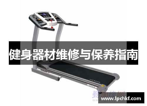 健身器材维修与保养指南