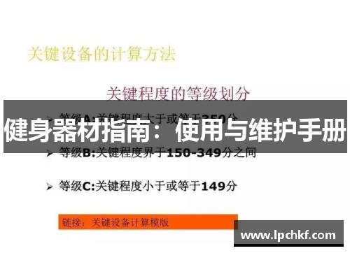 健身器材指南：使用与维护手册