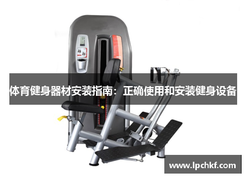 体育健身器材安装指南：正确使用和安装健身设备
