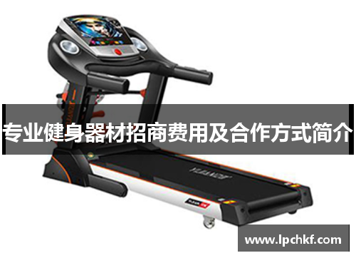 专业健身器材招商费用及合作方式简介 专业健身器材招商费用及合作方式简介