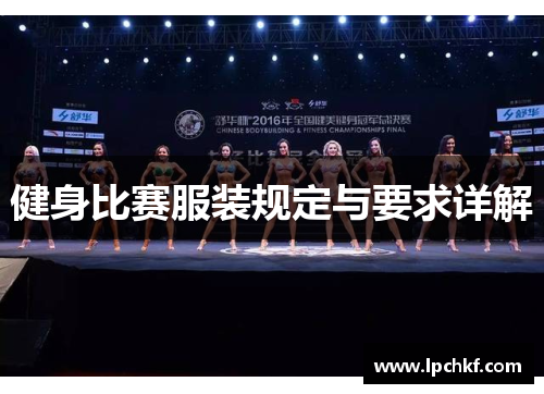 健身比赛服装规定与要求详解 健身比赛服装规定与要求详解