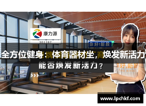 全方位健身：体育器材坐，焕发新活力