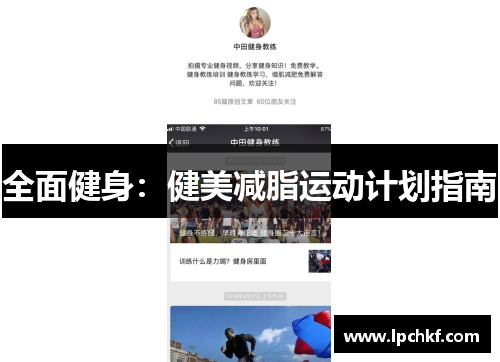 全面健身：健美减脂运动计划指南
