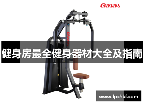 健身房最全健身器材大全及指南