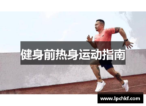 健身前热身运动指南
