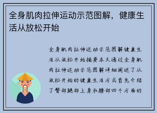 全身肌肉拉伸运动示范图解,健康生活从放松开始 全身肌肉拉伸运动示范图解,健康生活从放松开始