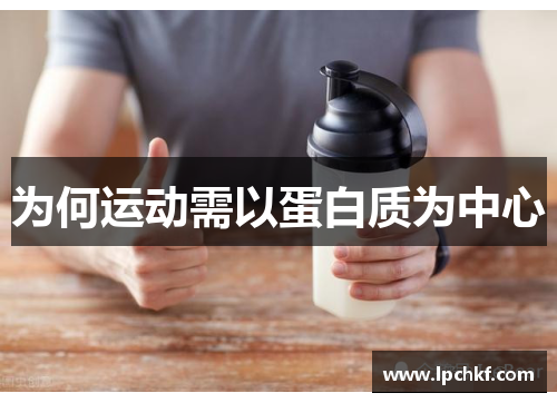 为何运动需以蛋白质为中心