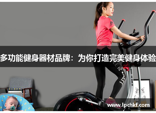 多功能健身器材品牌:为你打造完美健身体验 多功能健身器材品牌:为你打造完美健身体验