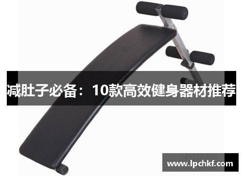 减肚子必备：10款高效健身器材推荐