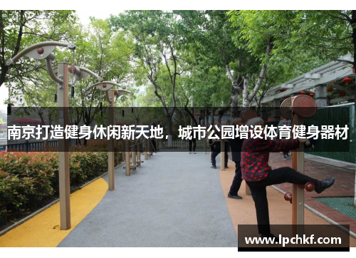 南京打造健身休闲新天地，城市公园增设体育健身器材