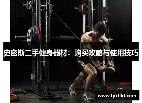 史密斯二手健身器材：购买攻略与使用技巧