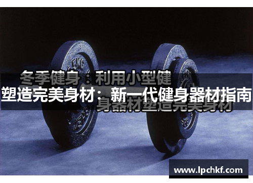 塑造完美身材：新一代健身器材指南