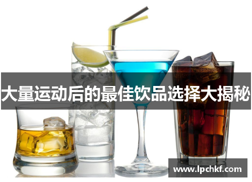 大量运动后的最佳饮品选择大揭秘