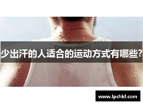 少出汗的人适合的运动方式有哪些？
