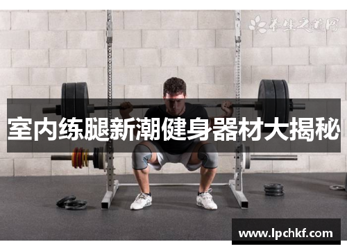 室内练腿新潮健身器材大揭秘