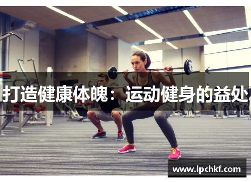 打造健康体魄：运动健身的益处