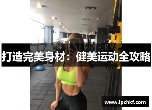 打造完美身材：健美运动全攻略