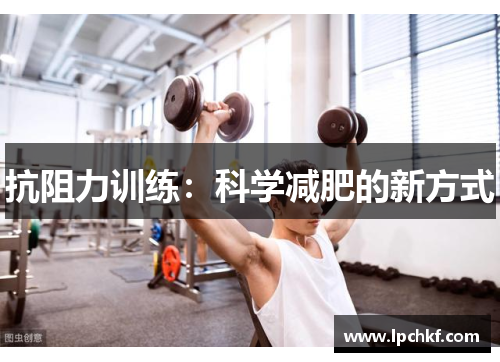 抗阻力训练：科学减肥的新方式
