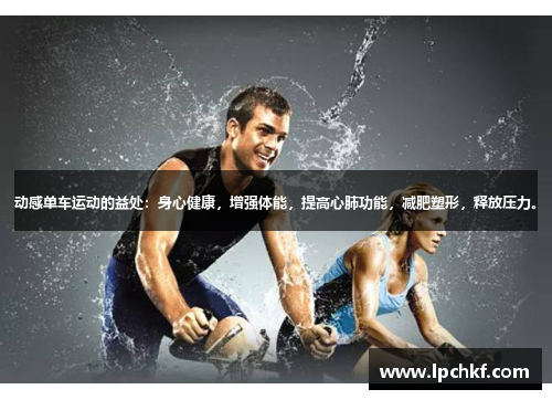 动感单车运动的益处：身心健康，增强体能，提高心肺功能，减肥塑形，释放压力。