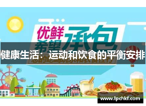 健康生活：运动和饮食的平衡安排