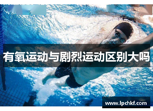 有氧运动与剧烈运动区别大吗