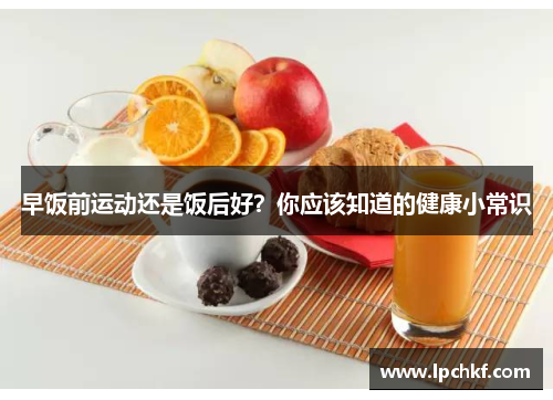 早饭前运动还是饭后好？你应该知道的健康小常识