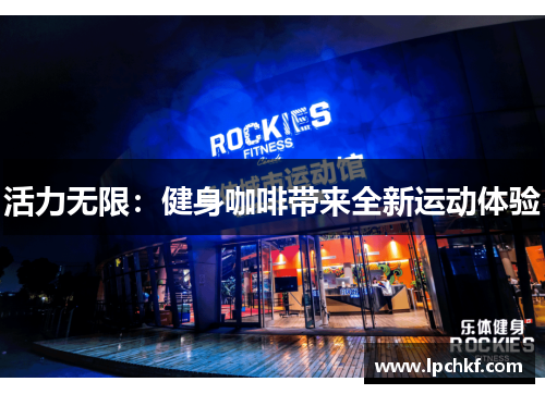 活力无限：健身咖啡带来全新运动体验