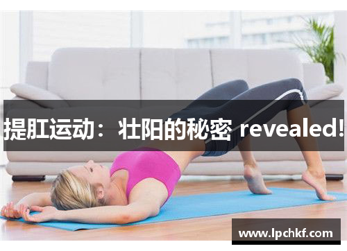 提肛运动:壮阳的秘密 revealed! 提肛运动:壮阳的秘密 revealed!