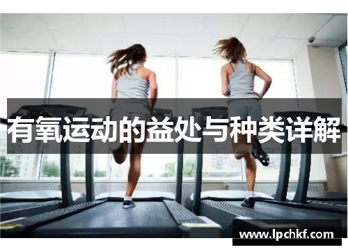 有氧运动的益处与种类详解