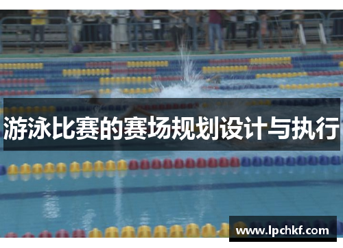 游泳比赛的赛场规划设计与执行