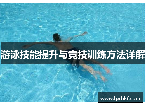 游泳技能提升与竞技训练方法详解