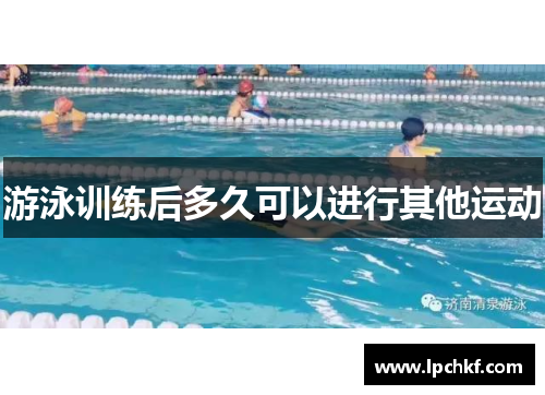 游泳训练后多久可以进行其他运动