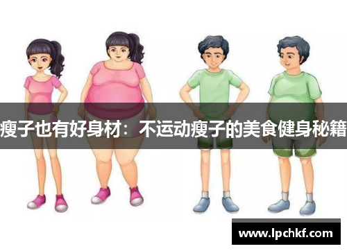 瘦子也有好身材：不运动瘦子的美食健身秘籍