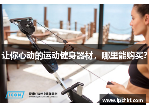 让你心动的运动健身器材，哪里能购买？