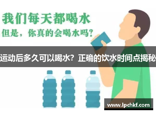 运动后多久可以喝水？正确的饮水时间点揭秘