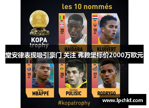 堂安律表现吸引豪门 关注 弗赖堡标价2000万欧元 堂安律表现吸引豪门 关注 弗赖堡标价2000万欧元