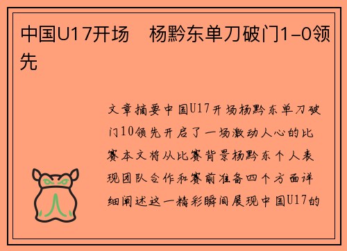 中国U17开场⚡杨黔东单刀破门1-0领先