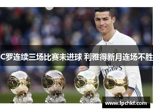 C罗连续三场比赛未进球 利雅得新月连场不胜
