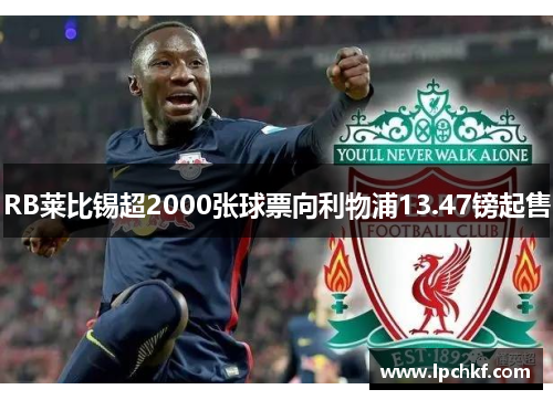 RB莱比锡超2000张球票向利物浦13.47镑起售