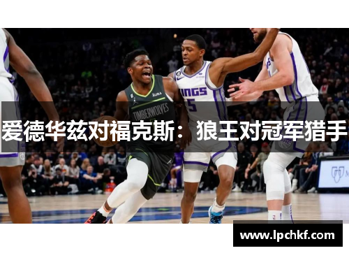 爱德华兹对福克斯：狼王对冠军猎手