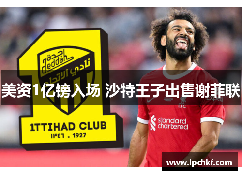 美资1亿镑入场 沙特王子出售谢菲联 美资1亿镑入场 沙特王子出售谢菲联