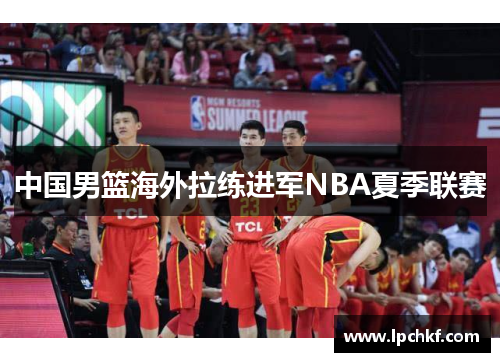 中国男篮海外拉练进军NBA夏季联赛