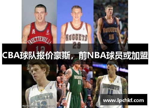 CBA球队报价豪斯，前NBA球员或加盟