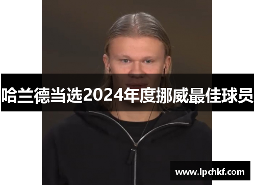 哈兰德当选2024年度挪威最佳球员